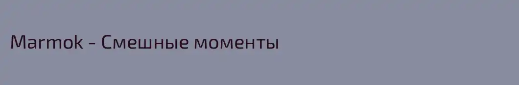 Marmok - Смешные моменты